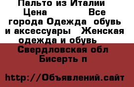 Пальто из Италии › Цена ­ 22 000 - Все города Одежда, обувь и аксессуары » Женская одежда и обувь   . Свердловская обл.,Бисерть п.